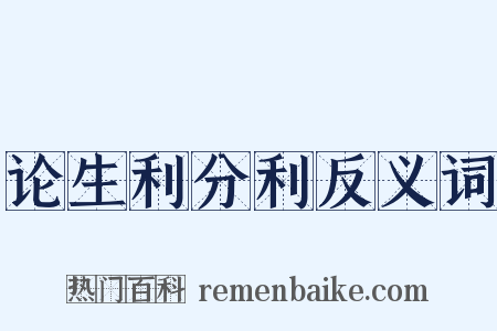 论生利分利反义词是什么意思的图片